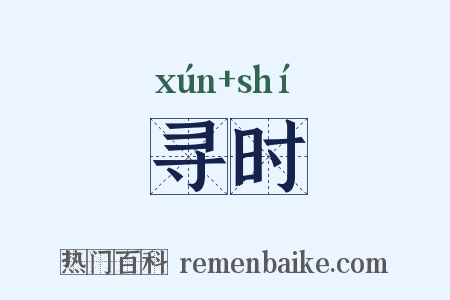 寻时是什么意思的图片